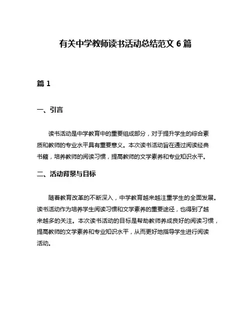 有关中学教师读书活动总结范文6篇