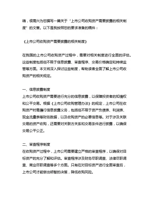 上市公司收购资产需要披露的相关制度