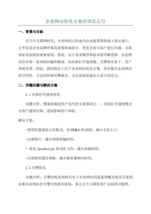 企业网站优化方案应该怎么写