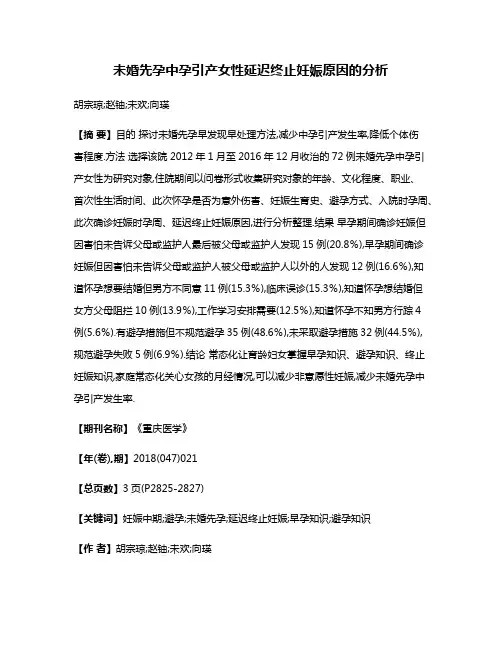 未婚先孕中孕引产女性延迟终止妊娠原因的分析