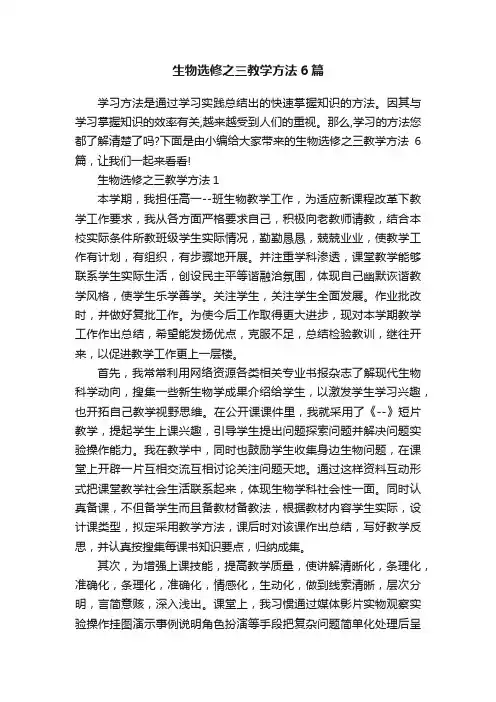 生物选修之三教学方法6篇