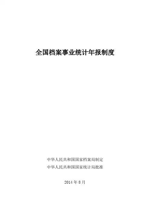 全国档案事业统计年报制度