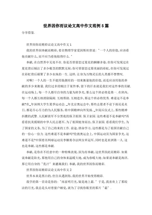 世界因你而议论文高中作文范例5篇