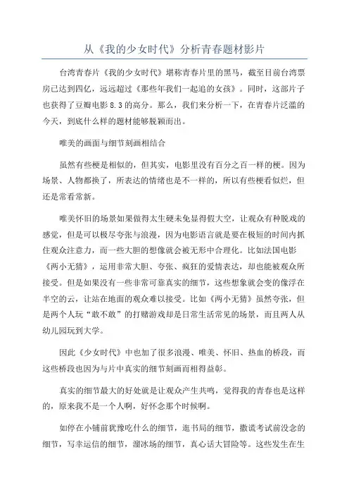 从《我的少女时代》分析青春题材影片