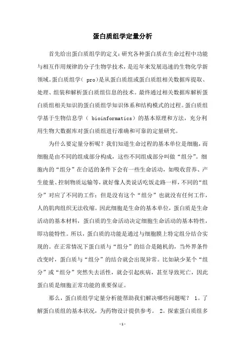 蛋白质组学定量分析
