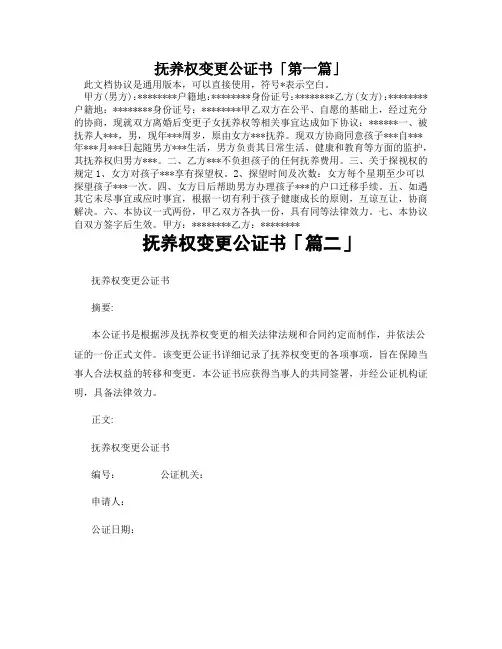 抚养权变更公证书「精选3篇」