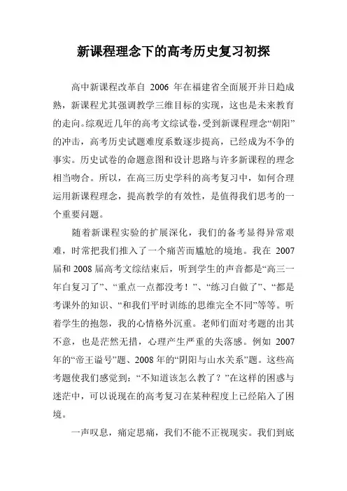 新课程理念下的高考历史复习初探