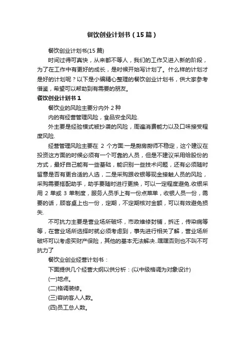 餐饮创业计划书（15篇）
