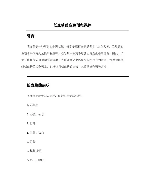 低血糖的应急预案课件