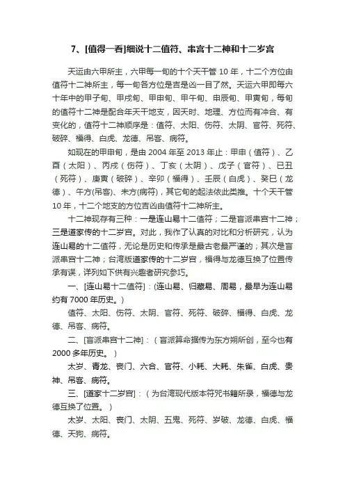 7、[值得一看]细说十二值符、串宫十二神和十二岁宫