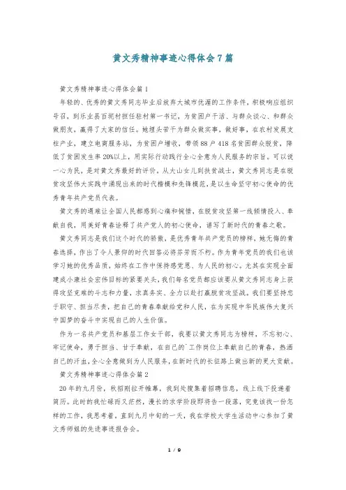 黄文秀精神事迹心得体会7篇