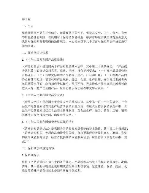 保质期_法律规定(3篇)