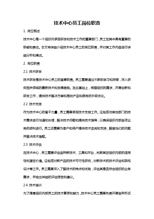 技术中心员工岗位职责