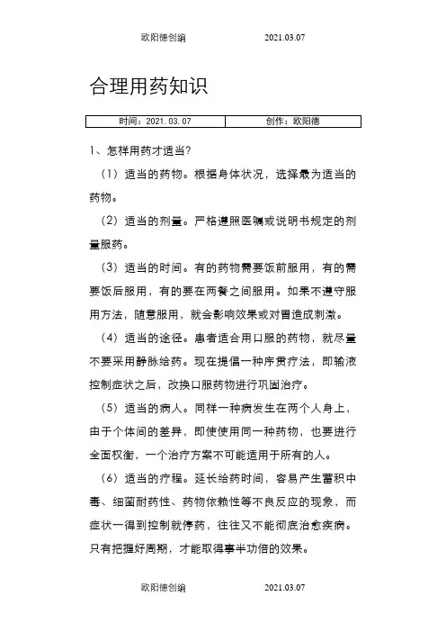 合理用药科普之欧阳德创编