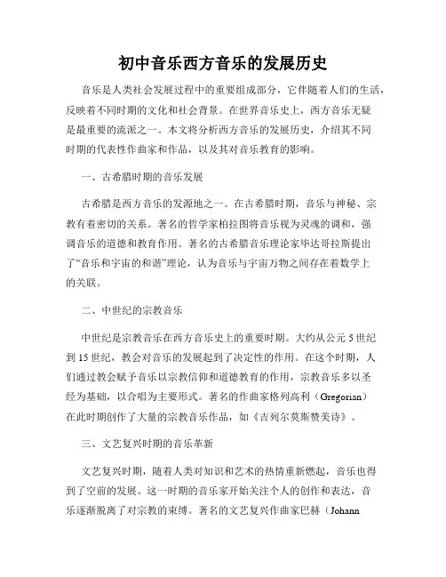 初中音乐西方音乐的发展历史