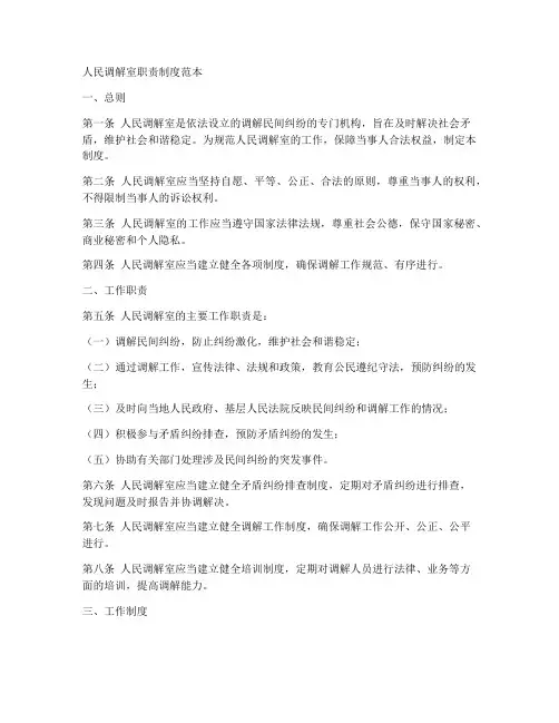 人民调解室职责制度范本