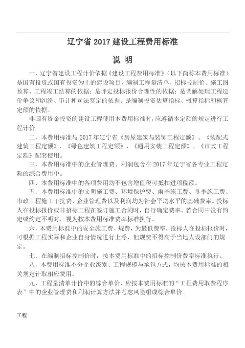 辽宁2017建设项目工程费用标准.doc