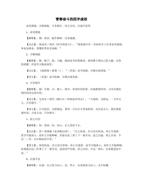 青春奋斗的四字成语