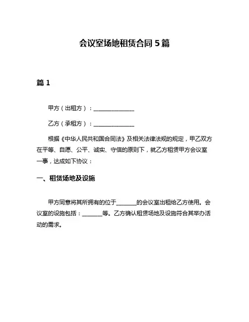 会议室场地租赁合同5篇