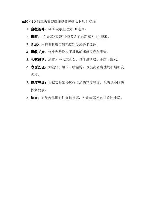 m10x1.5的三头右旋螺柱参数