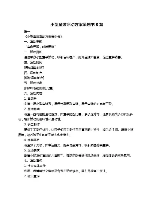 小型童装活动方案策划书3篇