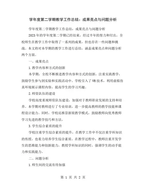 学年度第二学期教学工作总结：成果亮点与问题分析
