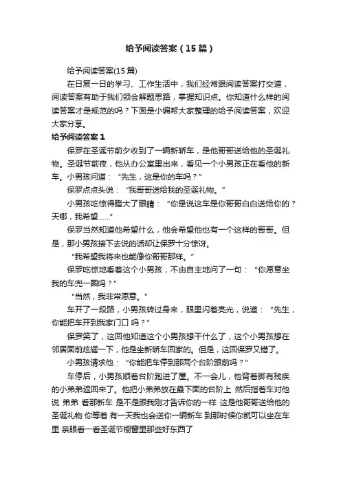 给予阅读答案（15篇）