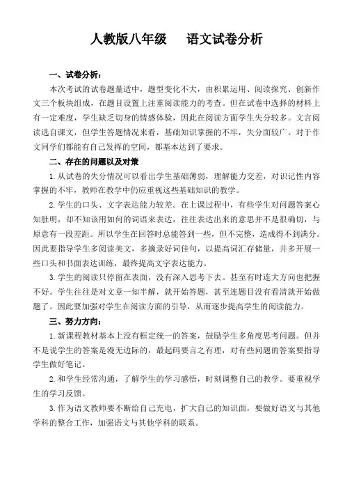 人教版八年级   语文试卷分析