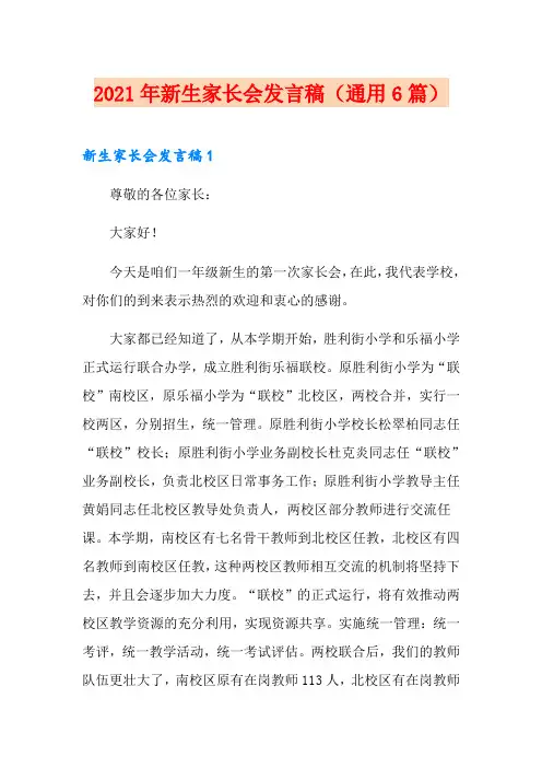 2021年新生家长会发言稿(通用6篇)