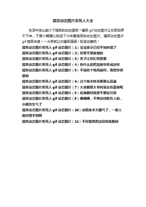 搞笑动态图片笑死人大全