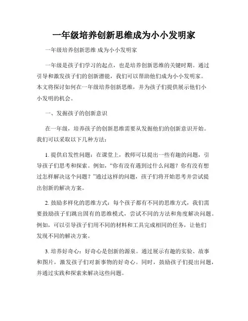 一年级培养创新思维成为小小发明家