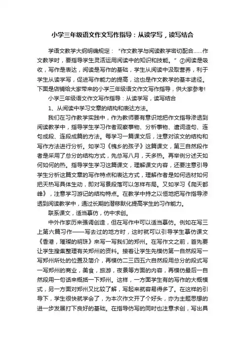 小学三年级语文作文写作指导：从读学写，读写结合
