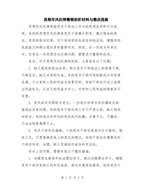 思想作风纪律整顿剖析材料与整改措施
