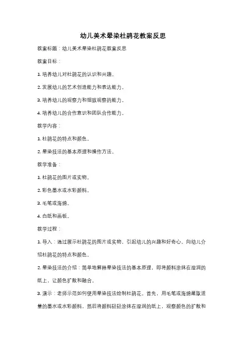 幼儿美术晕染杜鹃花教案反思