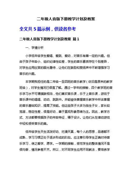 二年级人音版下册教学计划及教案