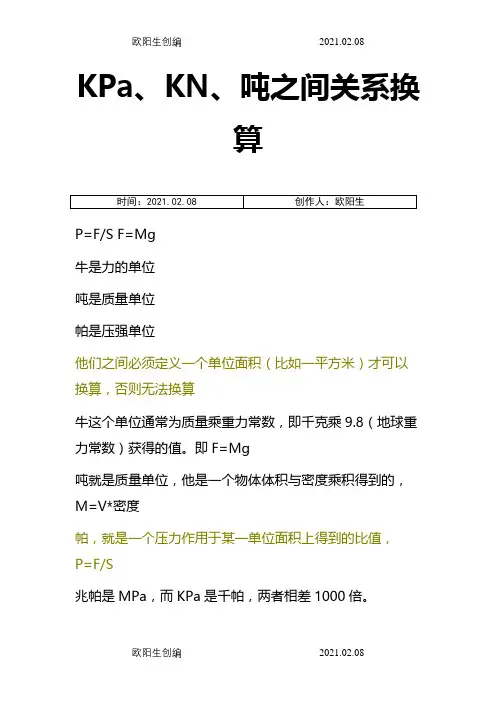 KPa、kN、吨的换算关系之欧阳生创编