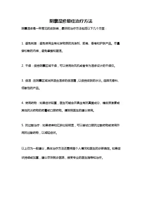 阴囊湿疹最佳治疗方法
