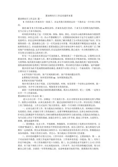 置业顾问月工作总结通用5篇