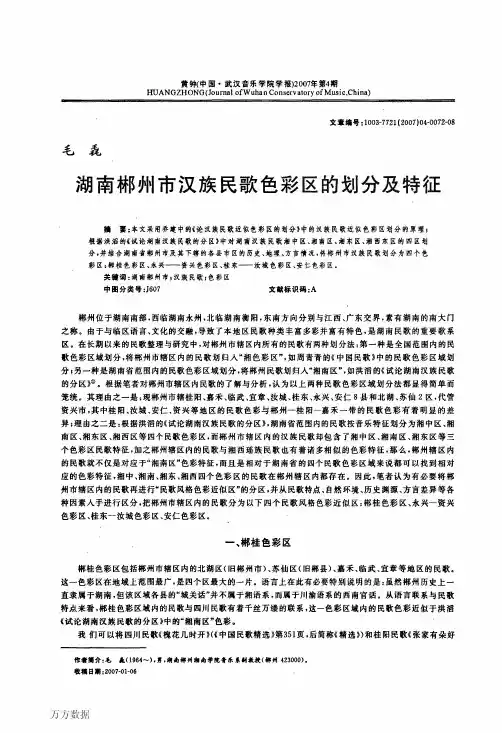 湖南郴州市汉族民歌色彩区的划分及特征