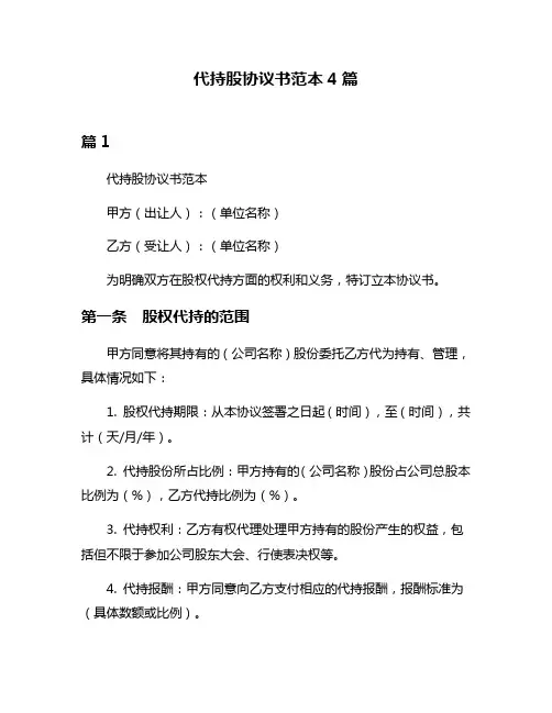 代持股协议书范本4篇