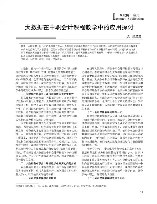 大数据在中职会计课程教学中的应用探讨