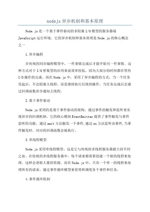 nodejs异步机制和基本原理