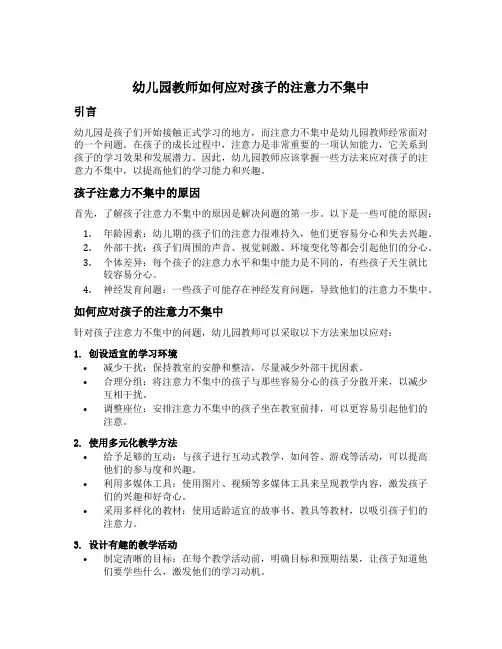 幼儿园教师如何应对孩子的注意力不集中