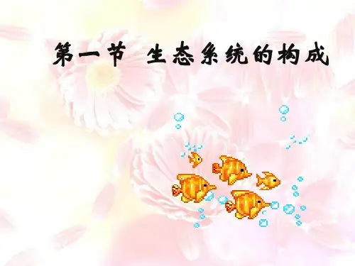 八年级生物上册第7单元生态系统的组成