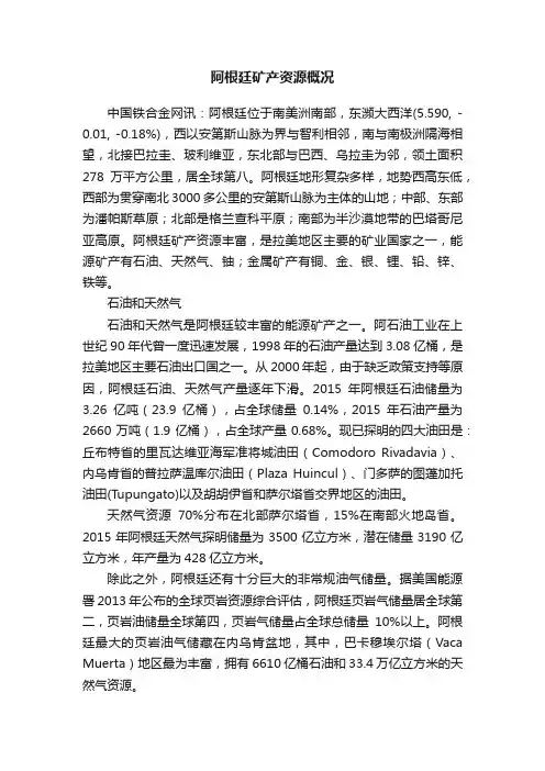阿根廷矿产资源概况