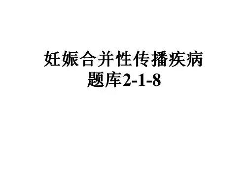 妊娠合并性传播疾病题库2-1-8