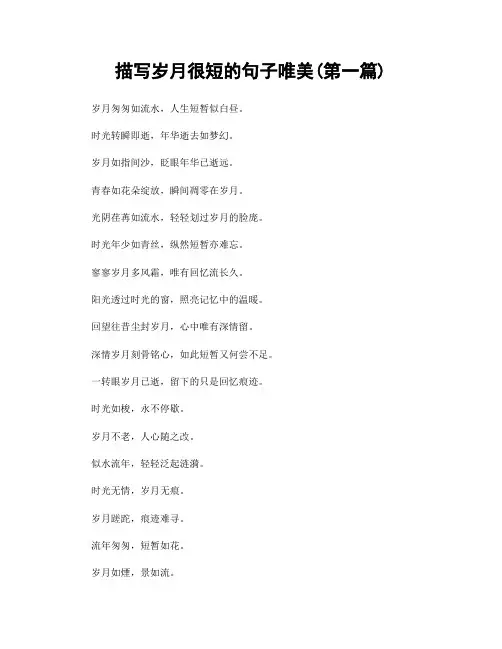 描写岁月很短的句子唯美(精选合集两篇)