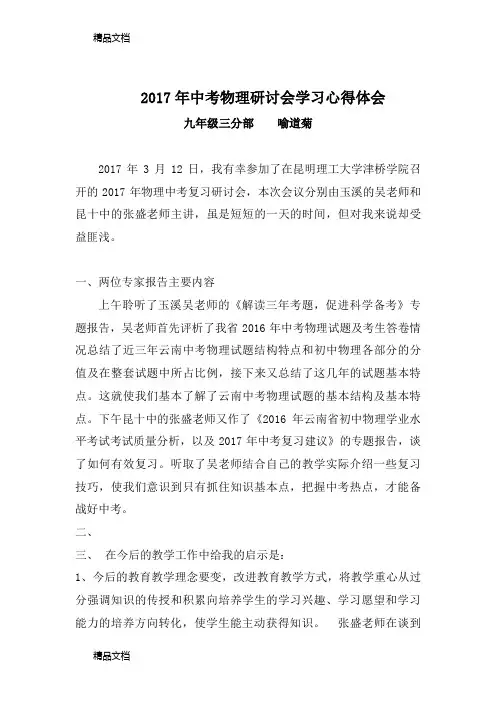 最新中考物理研讨会学习心得体会