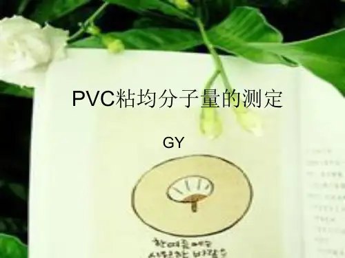 PVA粘均分子量的测定