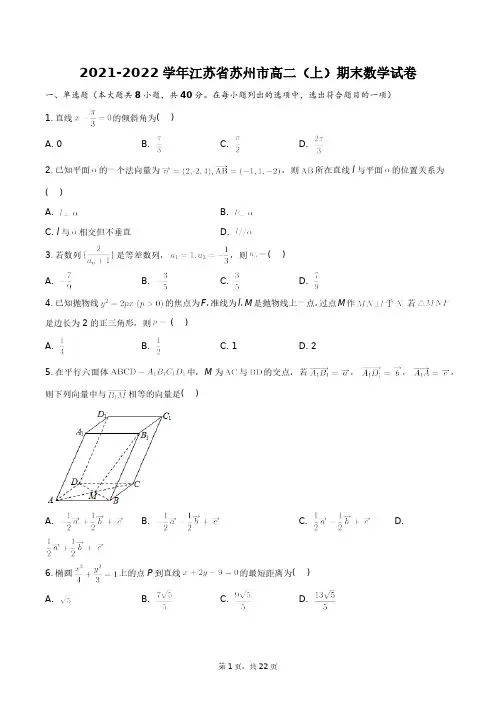 2021-2022学年江苏省苏州市高二(上)期末数学试卷+答案解析(附后)